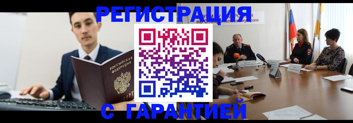 временная прописка в Томске