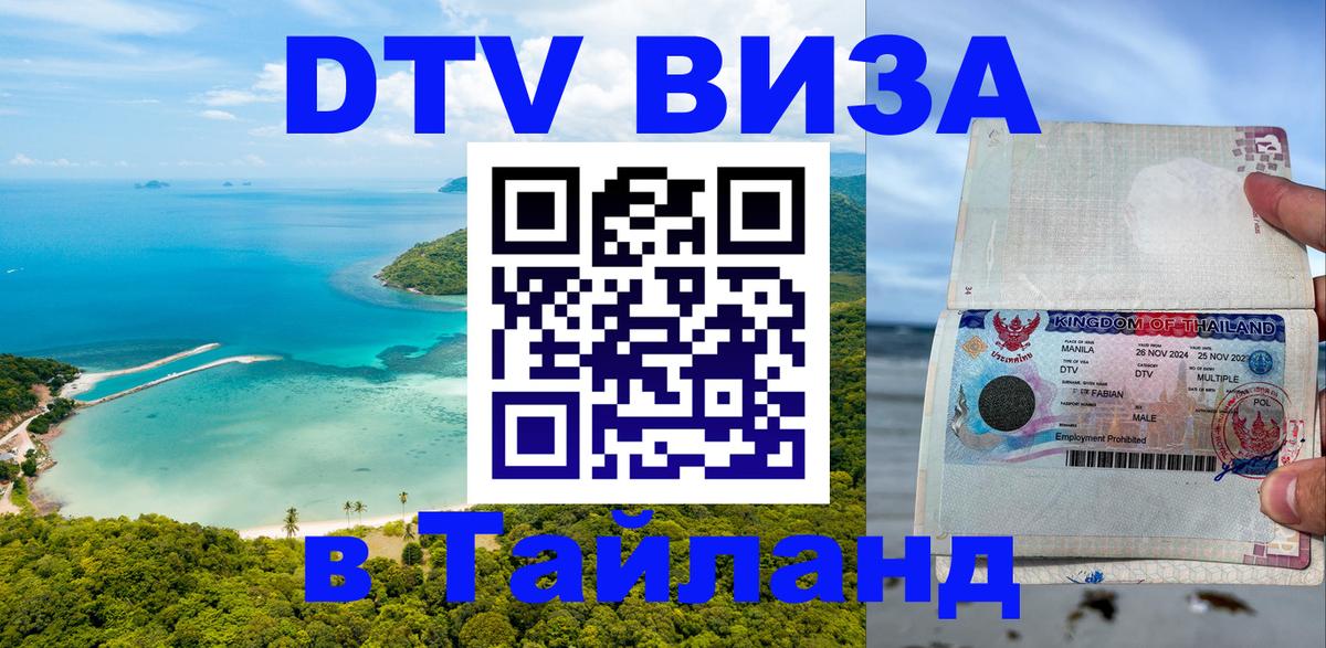 Долгосрочная виза DTV в Тайланд 