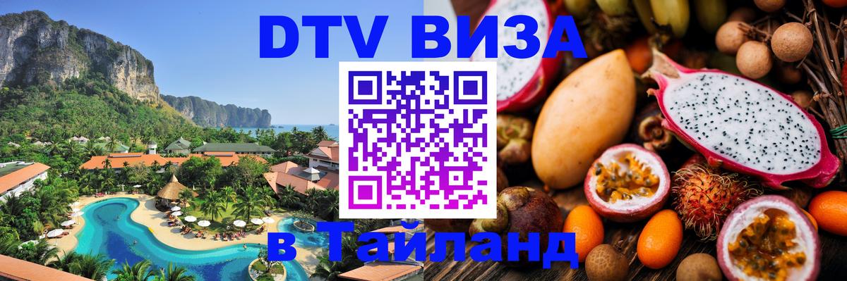 DTV Visa Thailand — прайс и условия, виза без дополнительных документов - 19.11.2025 